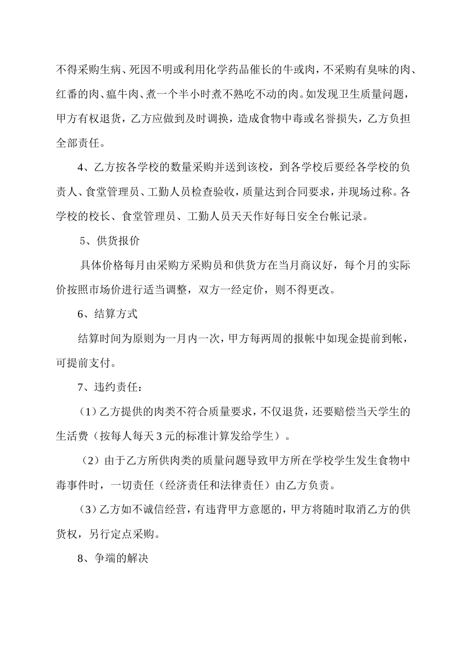 学校食堂肉类采购合同_第2页