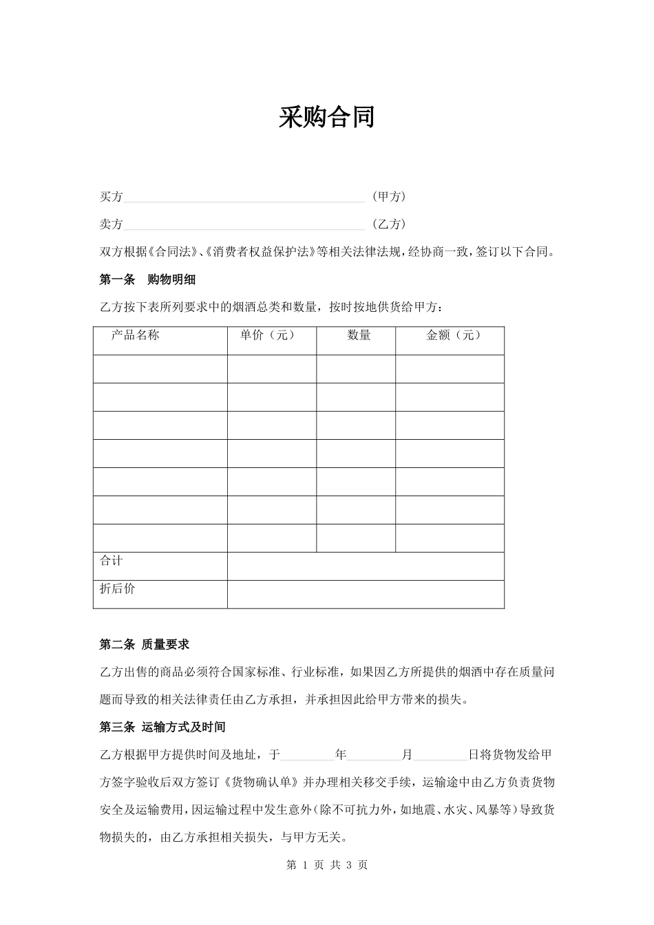 烟酒采购合同_第1页