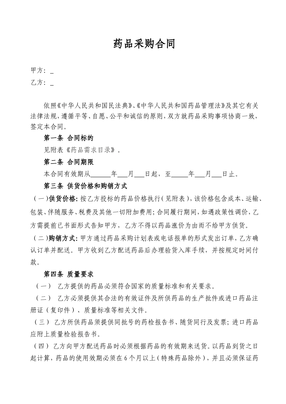 药品采购合同_第1页