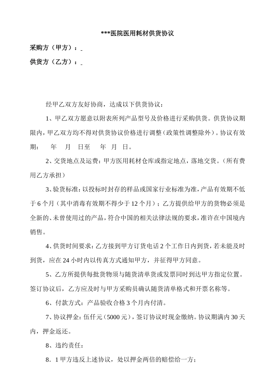 医用耗材用品供货协议_第1页