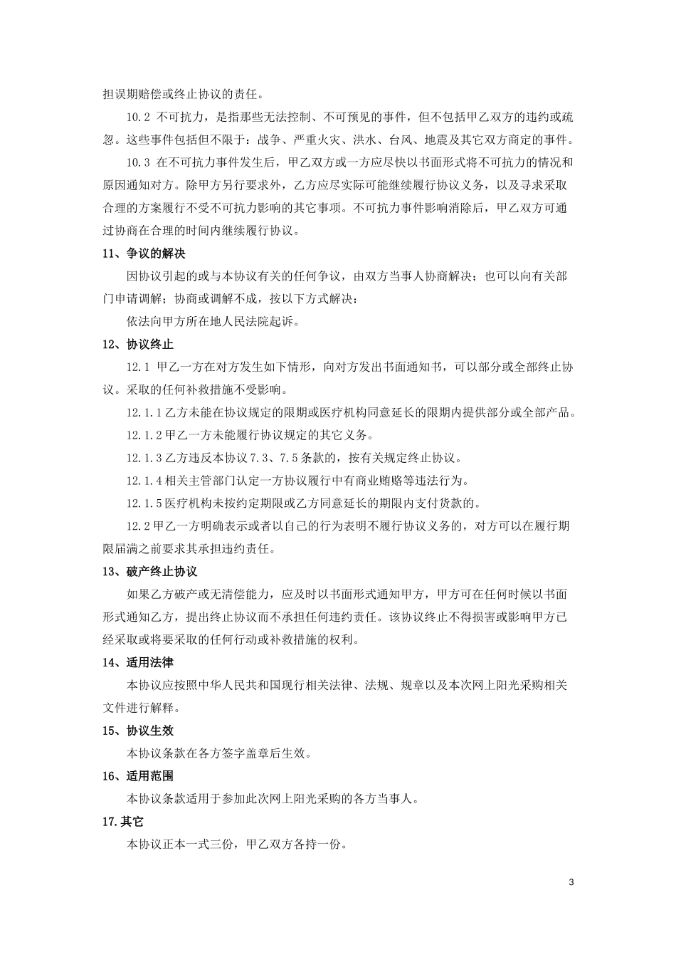 医院耗材阳光采购协议_第3页