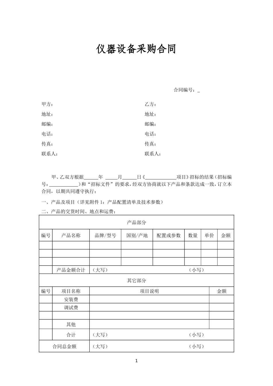 仪器设备采购合同_第1页