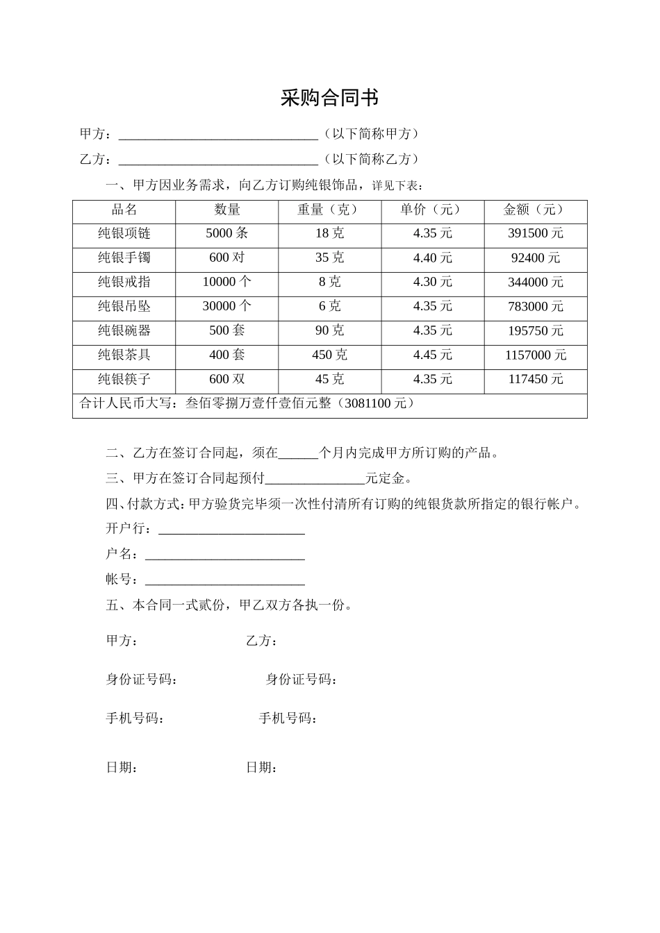 银饰品采购合同书_第1页