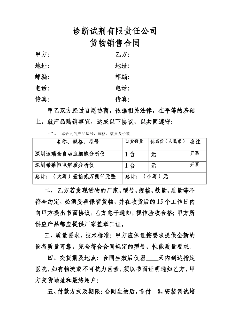 诊断试剂有限责任公司货物销售合同_第1页
