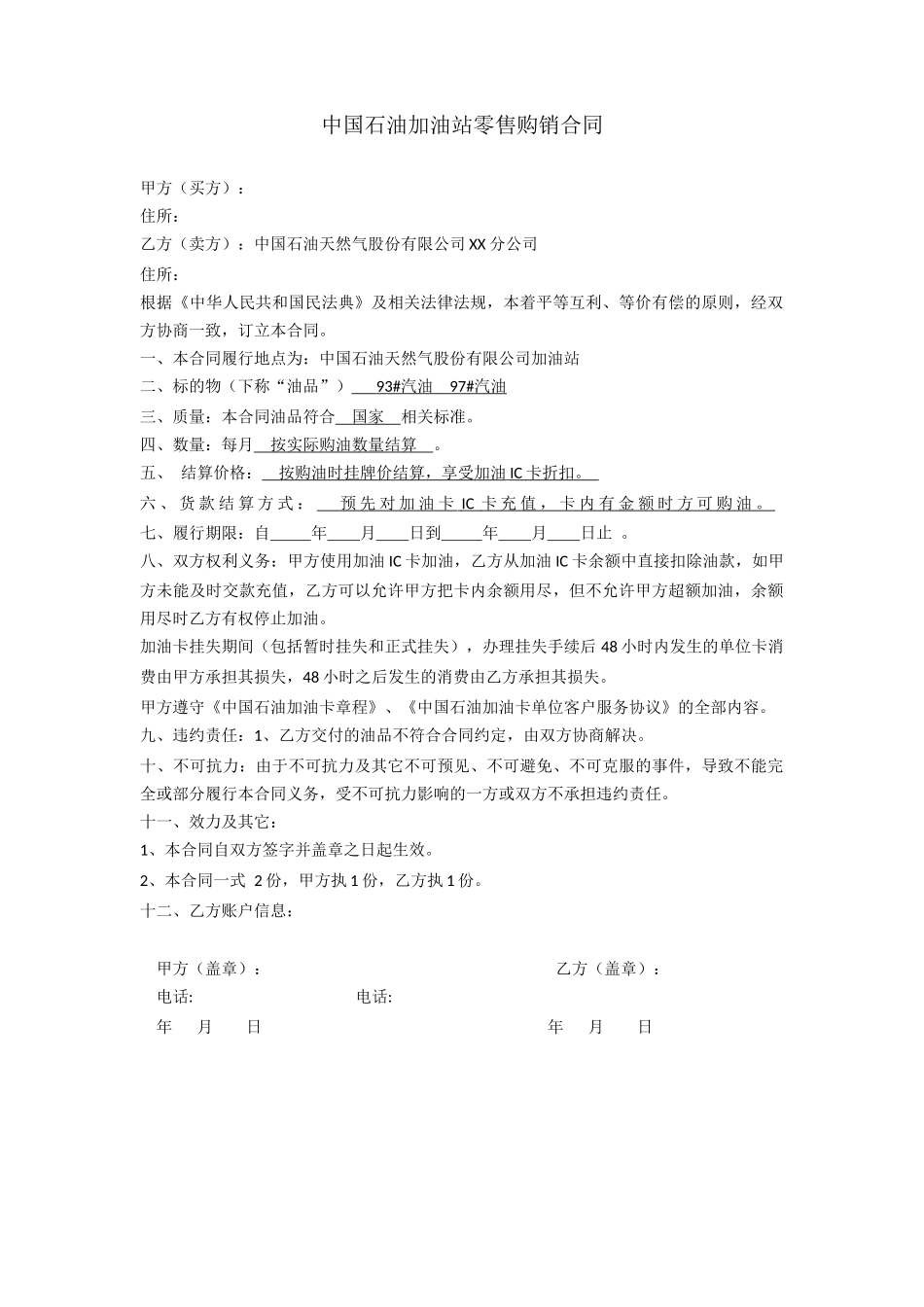 中石油购油卡合同_第1页