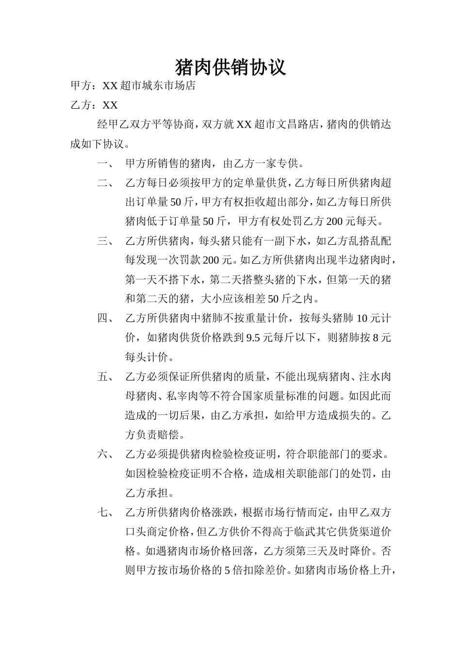 猪肉供货协议_第1页