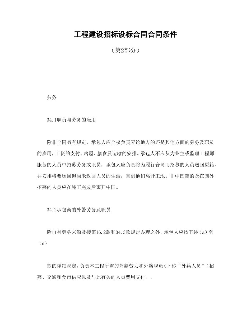 工程建设招标设标合同合同条件（第2部分）_第1页