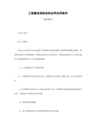 工程建设招标设标合同合同条件（第3部分）