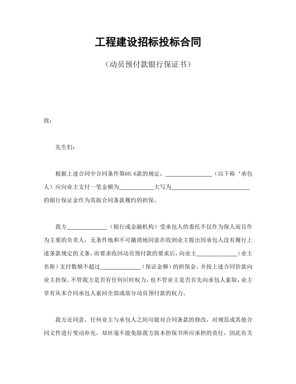 工程建设招标投标合同（动员预付款银行保证书）_第1页