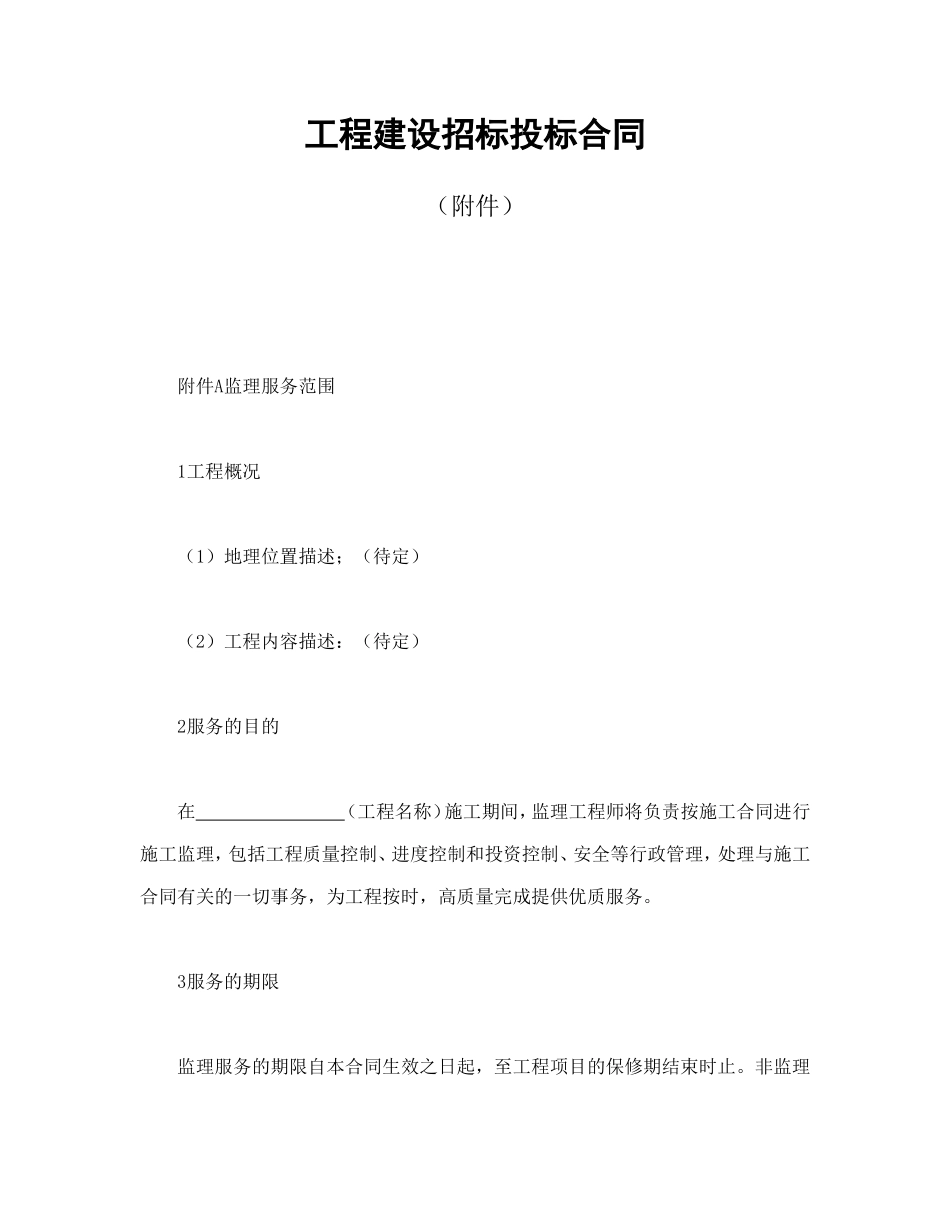 工程建设招标投标合同（附件）_第1页