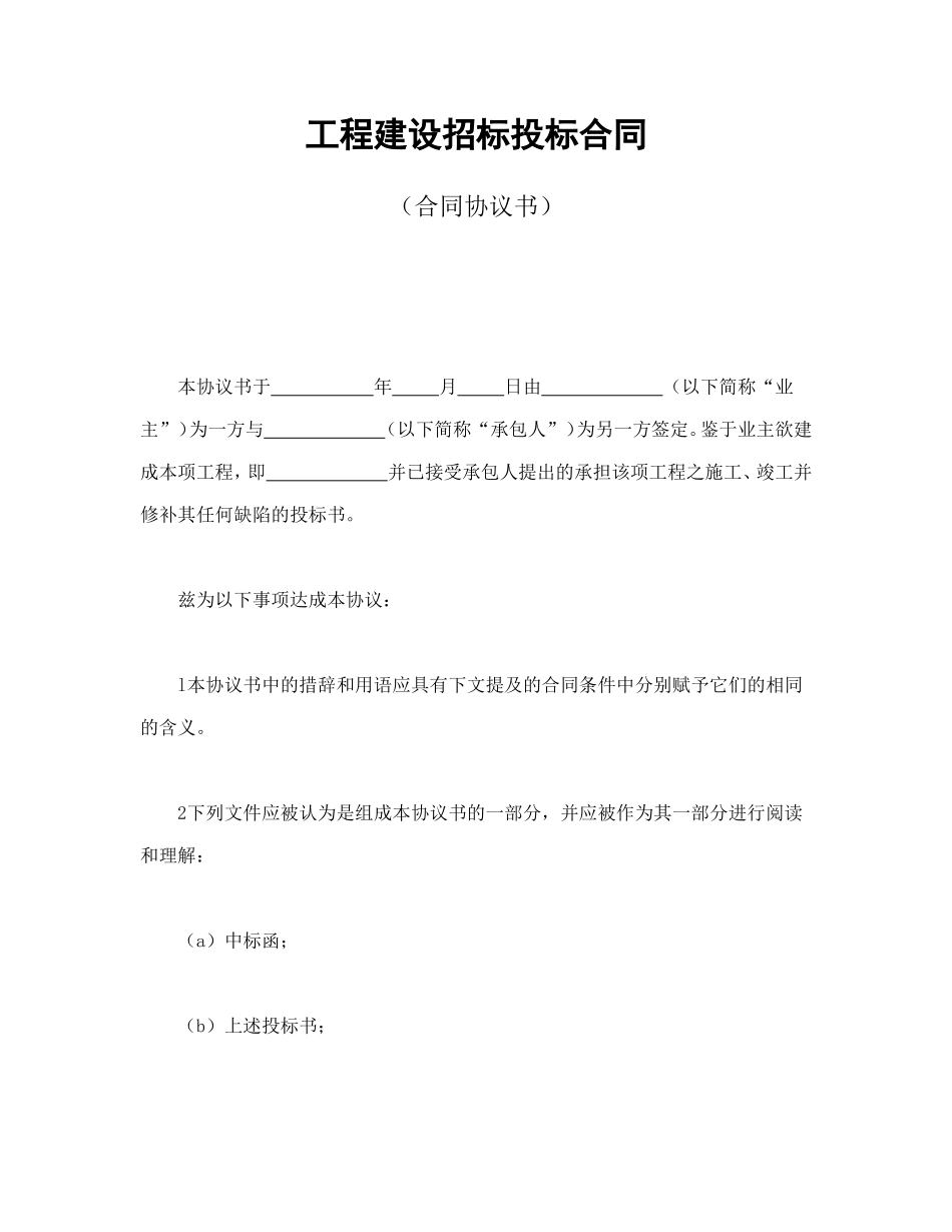 工程建设招标投标合同（合同协议书）_第1页