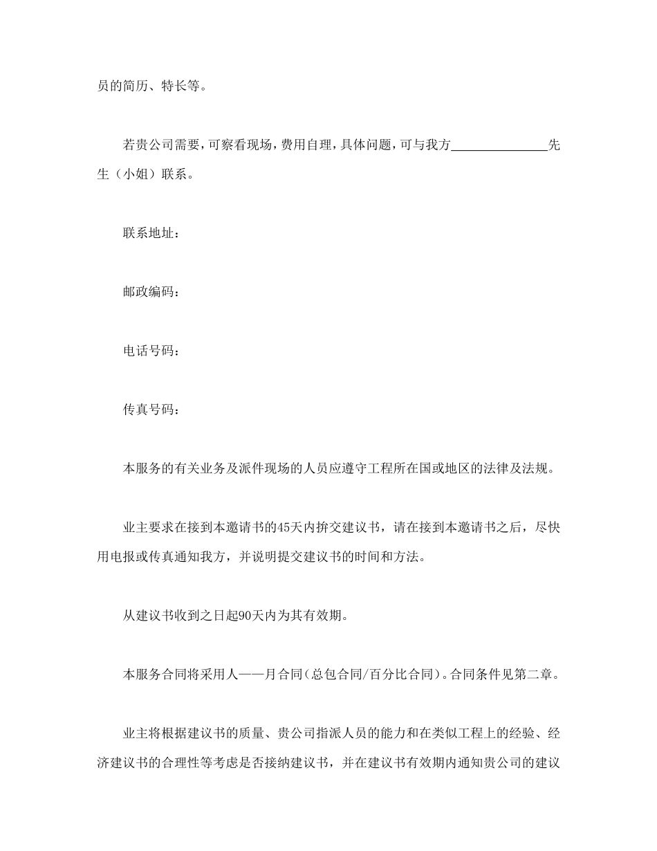 工程建设招标投标合同（监理邀请书）_第2页