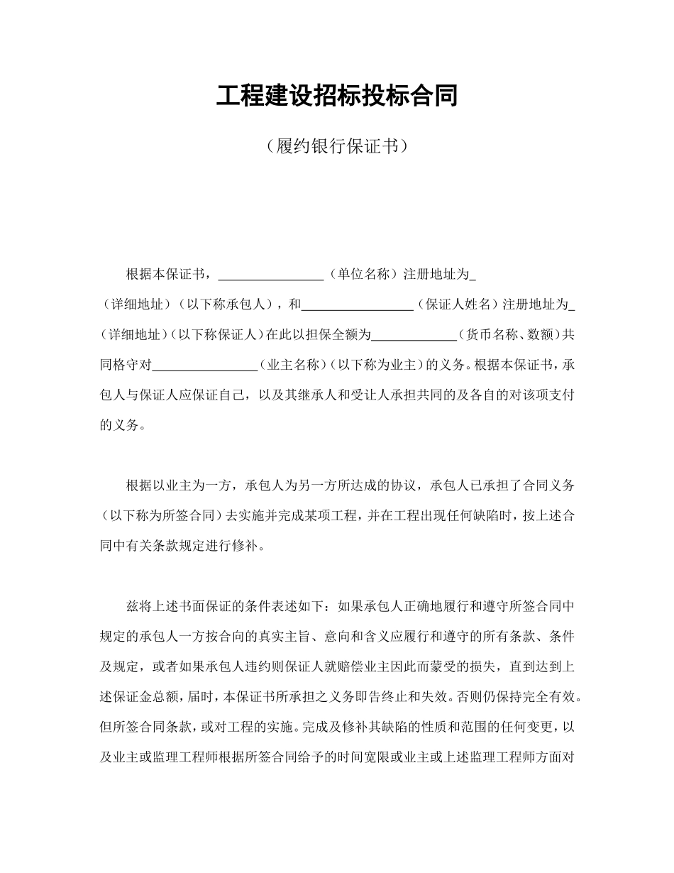 工程建设招标投标合同（履约银行保证书）_第1页