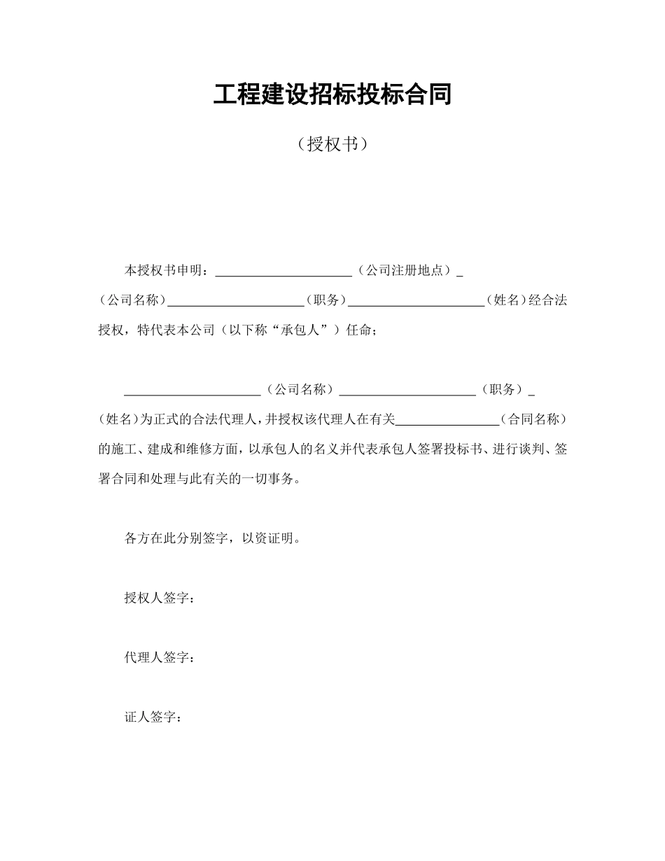 工程建设招标投标合同（授权书）_第1页