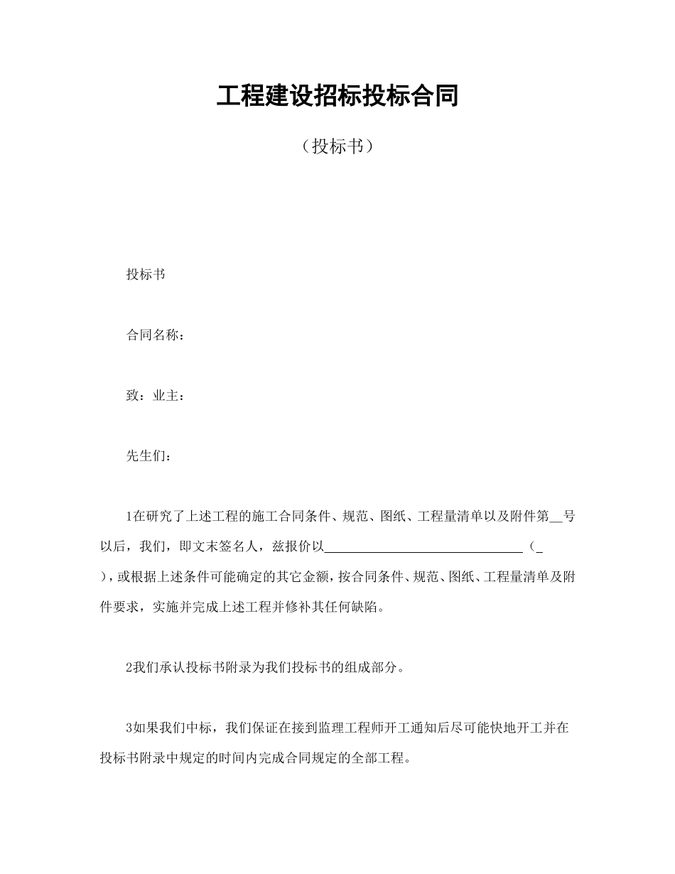 工程建设招标投标合同（投标书）_第1页