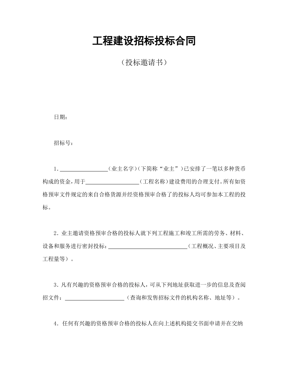 工程建设招标投标合同（投标邀请书）_第1页