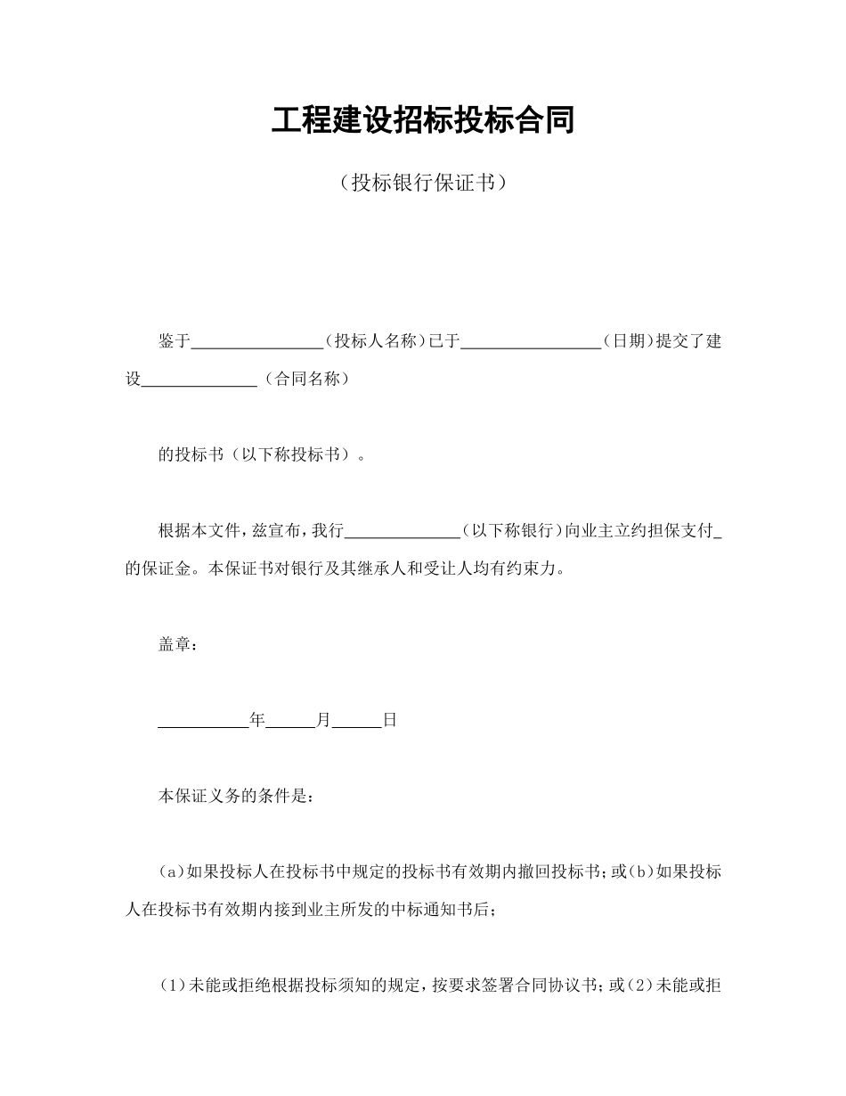 工程建设招标投标合同（投标银行保证书）_第1页