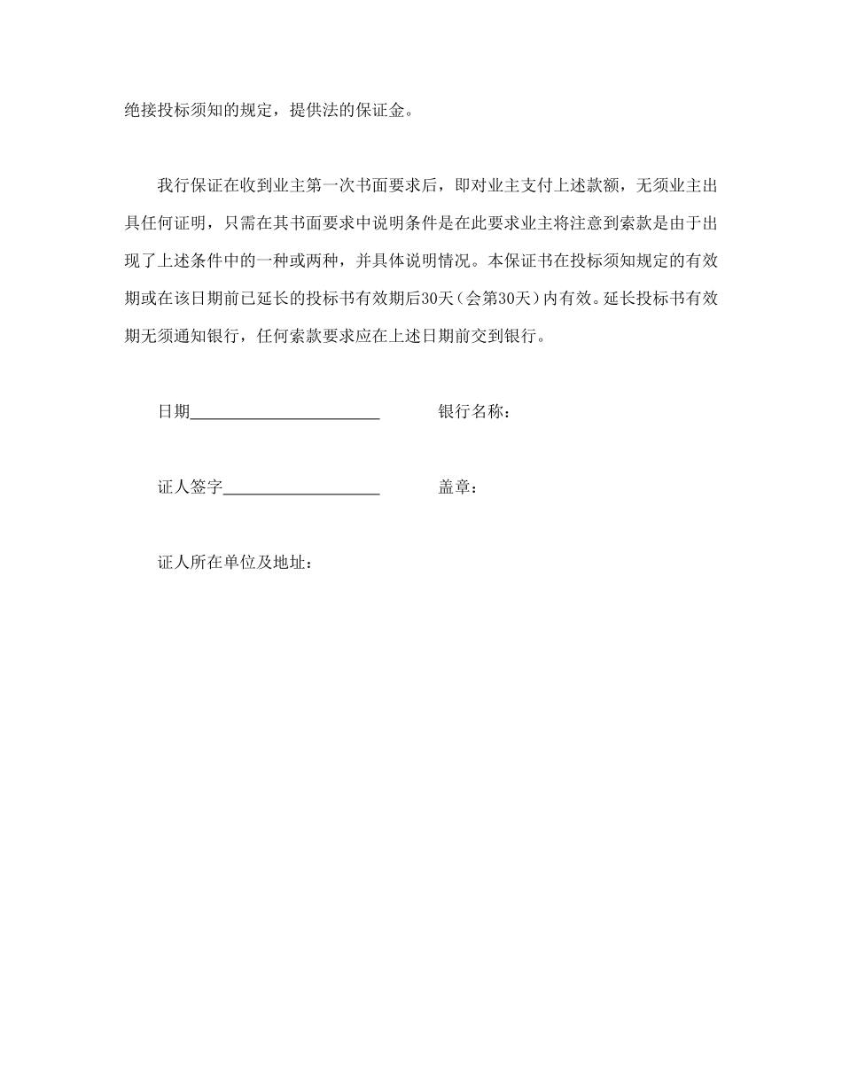 工程建设招标投标合同（投标银行保证书）_第2页