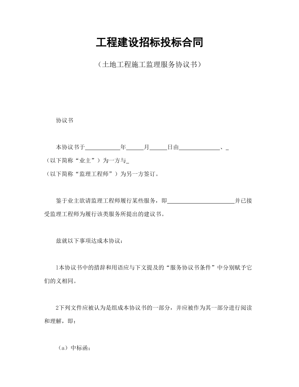工程建设招标投标合同（土地工程施工监理服务协议书）_第1页
