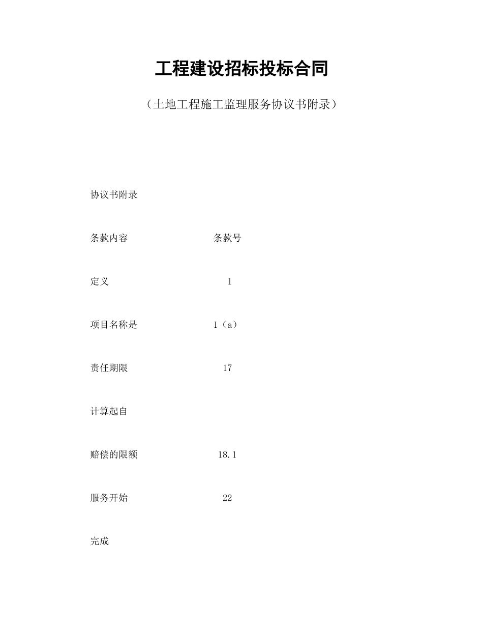工程建设招标投标合同（土地工程施工监理服务协议书附录）_第1页