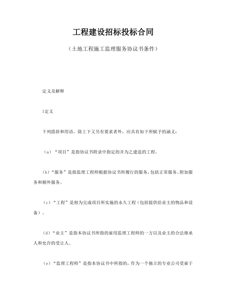 工程建设招标投标合同（土地工程施工监理服务协议书条件）_第1页