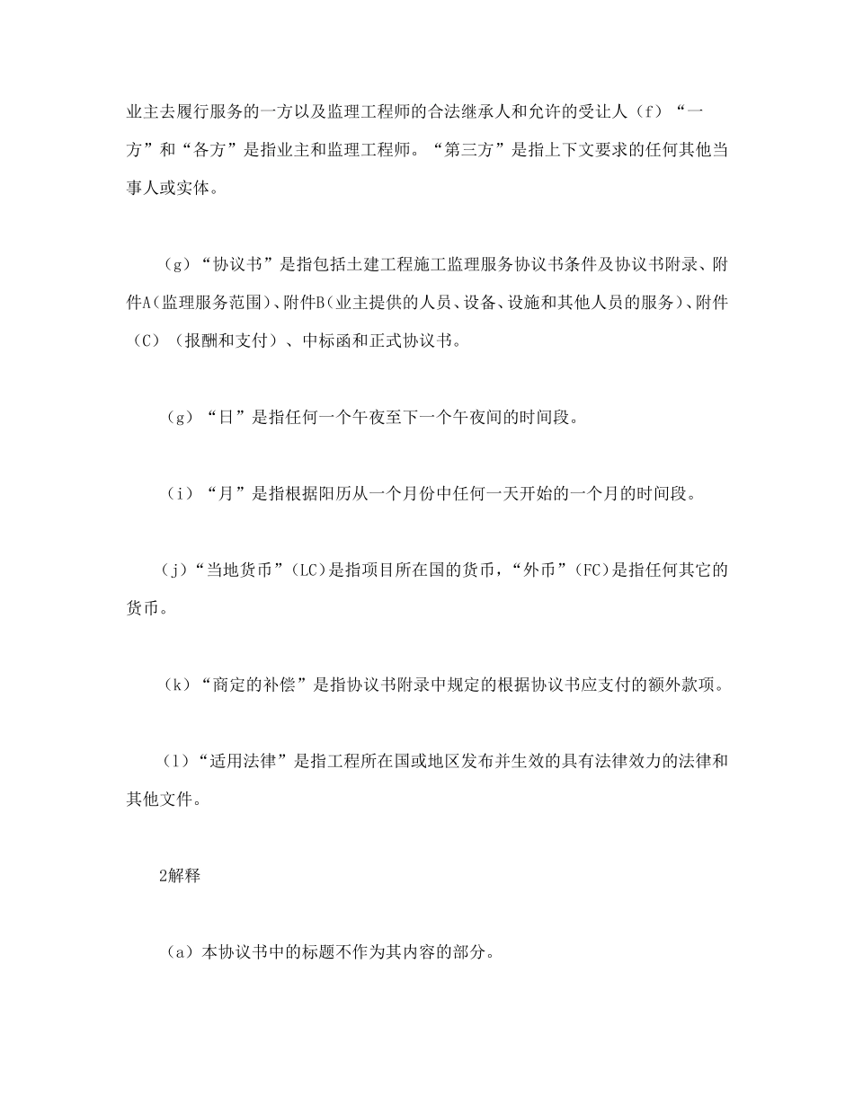 工程建设招标投标合同（土地工程施工监理服务协议书条件）_第2页