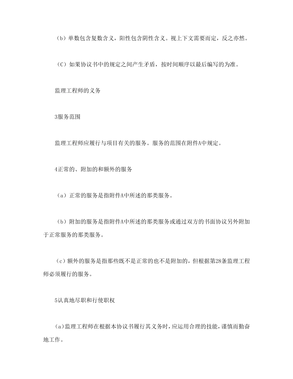 工程建设招标投标合同（土地工程施工监理服务协议书条件）_第3页