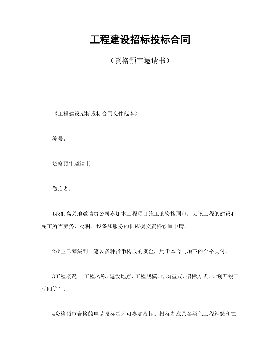 工程建设招标投标合同（资格预审邀请书）_第1页