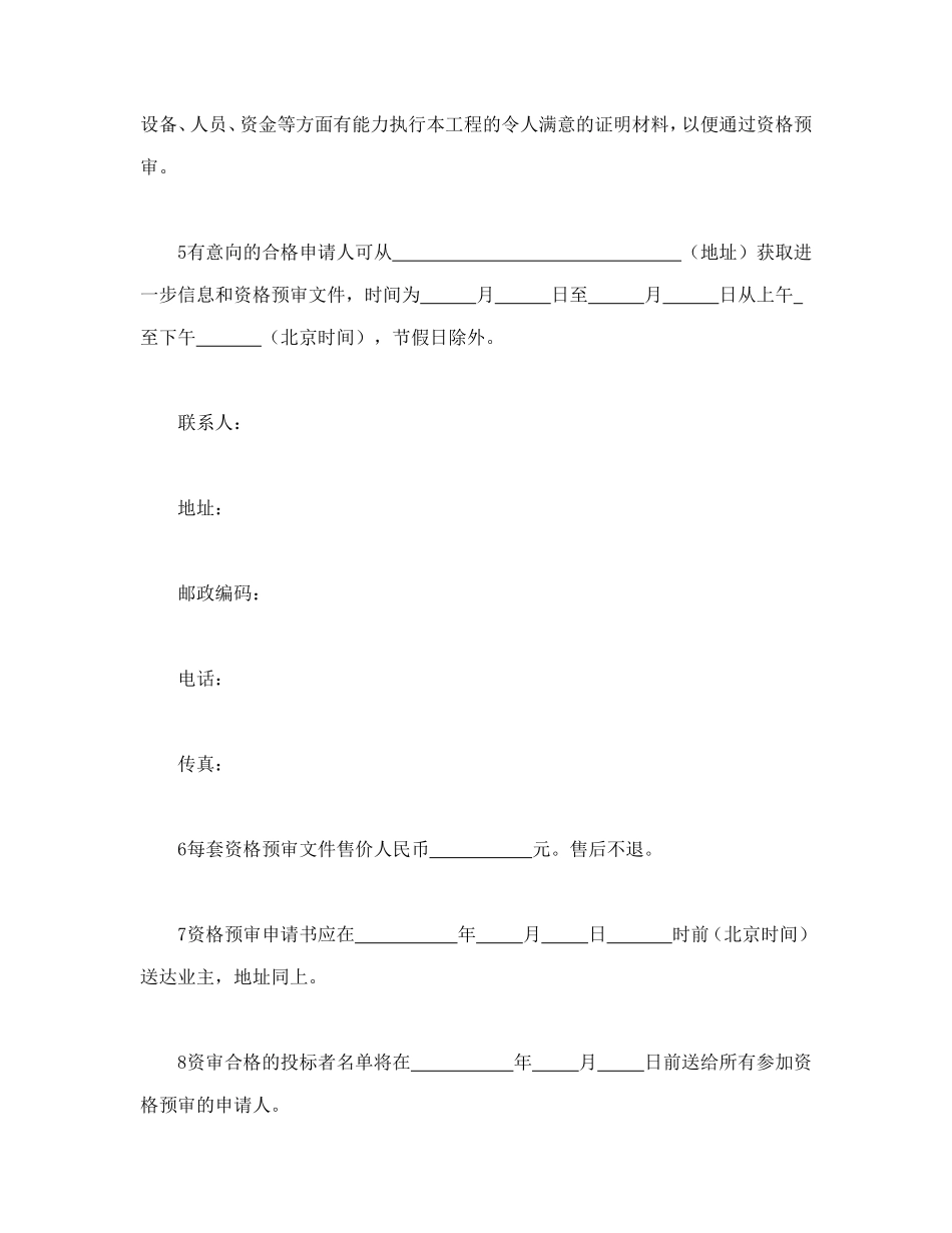 工程建设招标投标合同（资格预审邀请书）_第2页