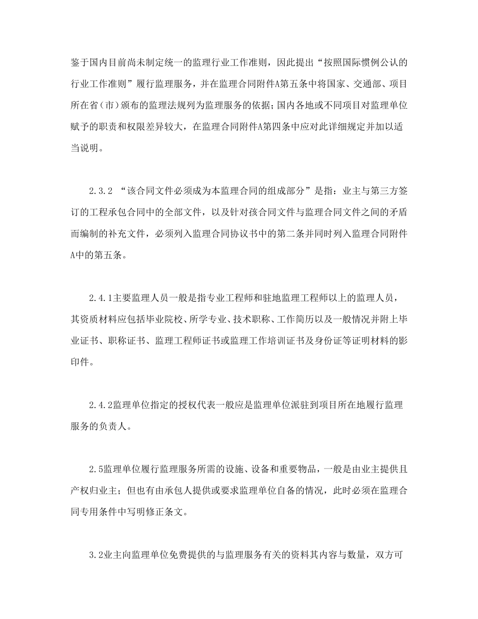 公路工程施工监理合同范本条文说明_第3页