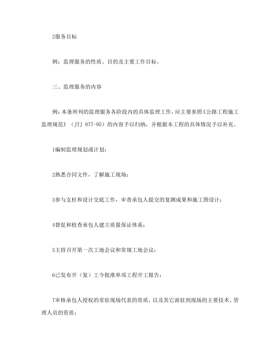公路工程施工监理合同附件_第2页