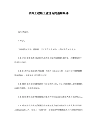 公路工程施工监理合同通用条件
