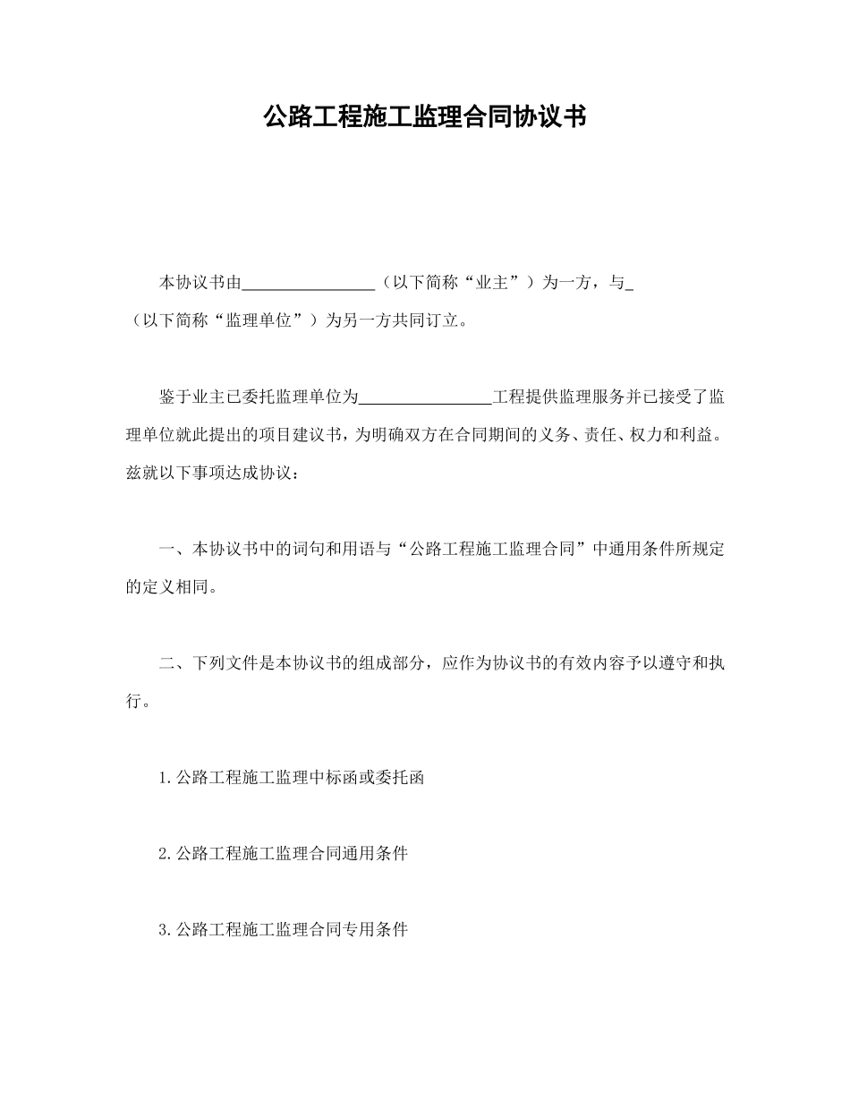 公路工程施工监理合同协议书_第1页