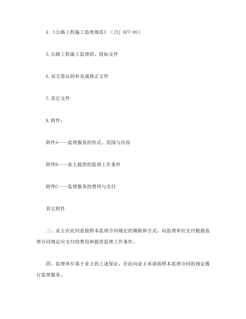 公路工程施工监理合同协议书_第2页