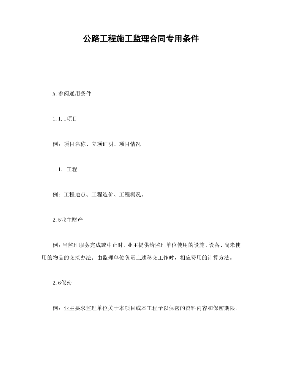 公路工程施工监理合同专用条件_第1页