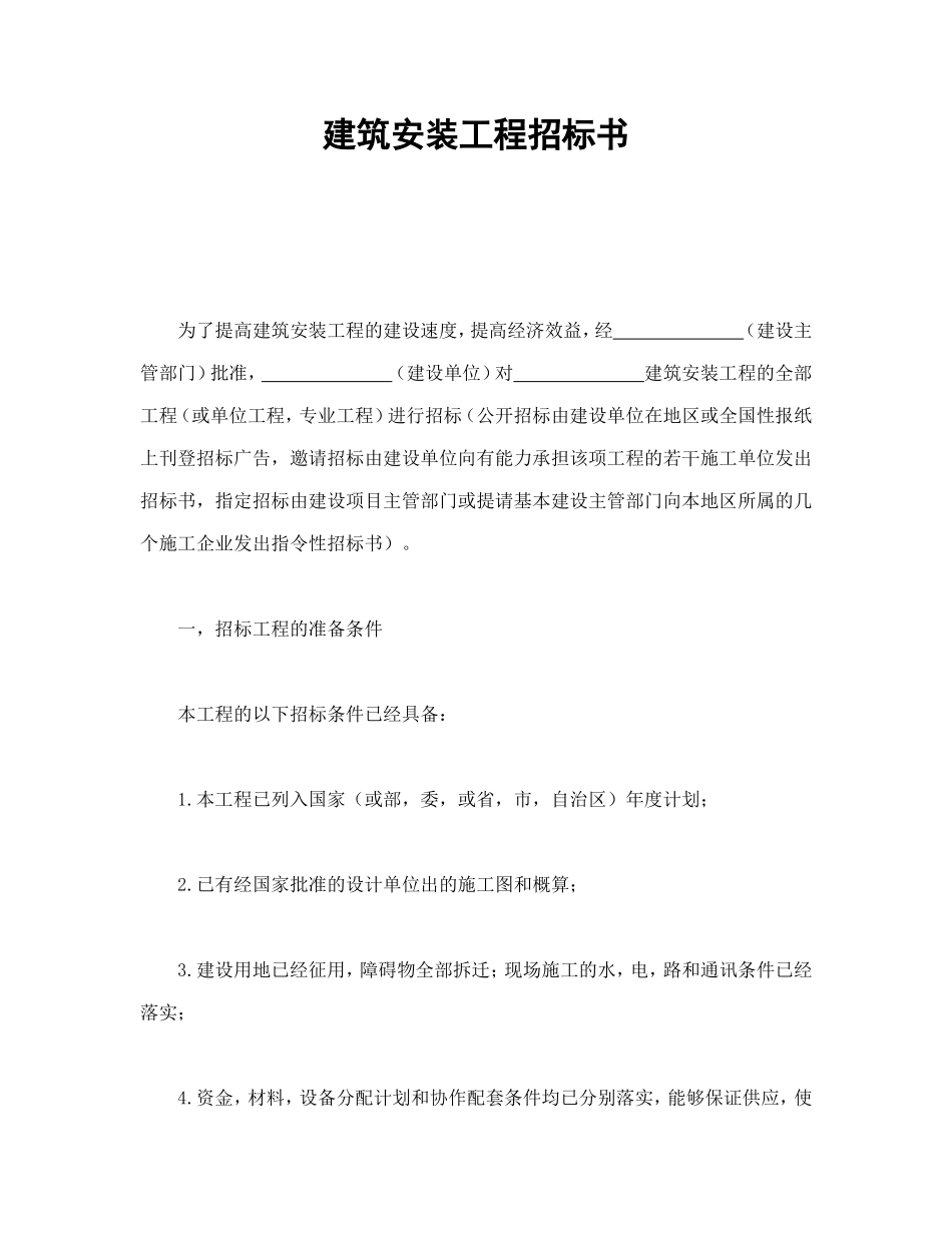 建筑安装工程招标书_第1页