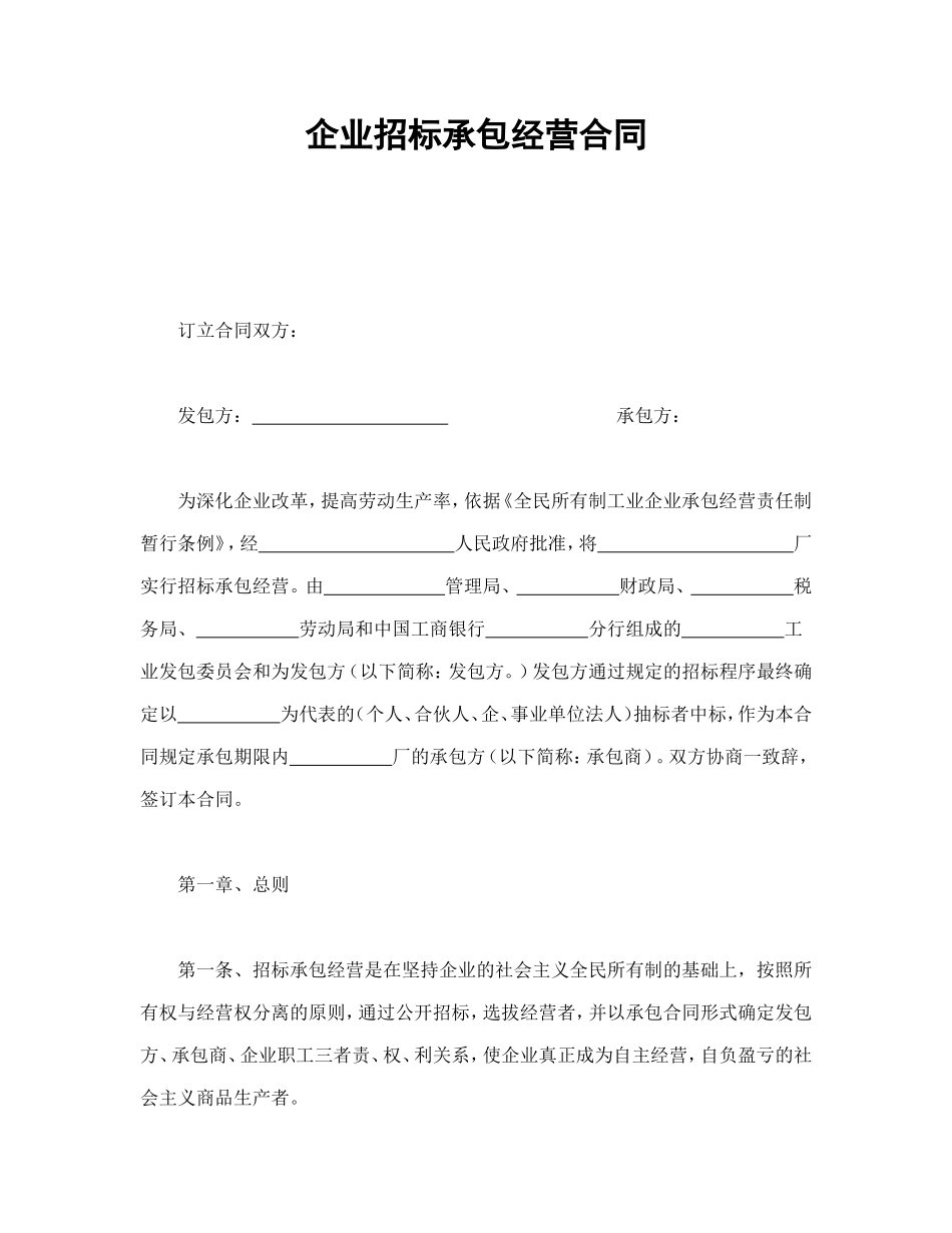 企业招标承包经营合同_第1页