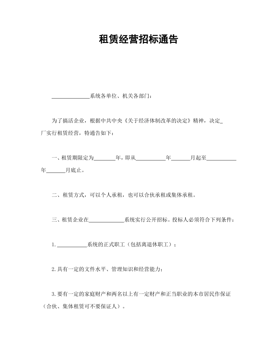租赁经营招标通告_第1页