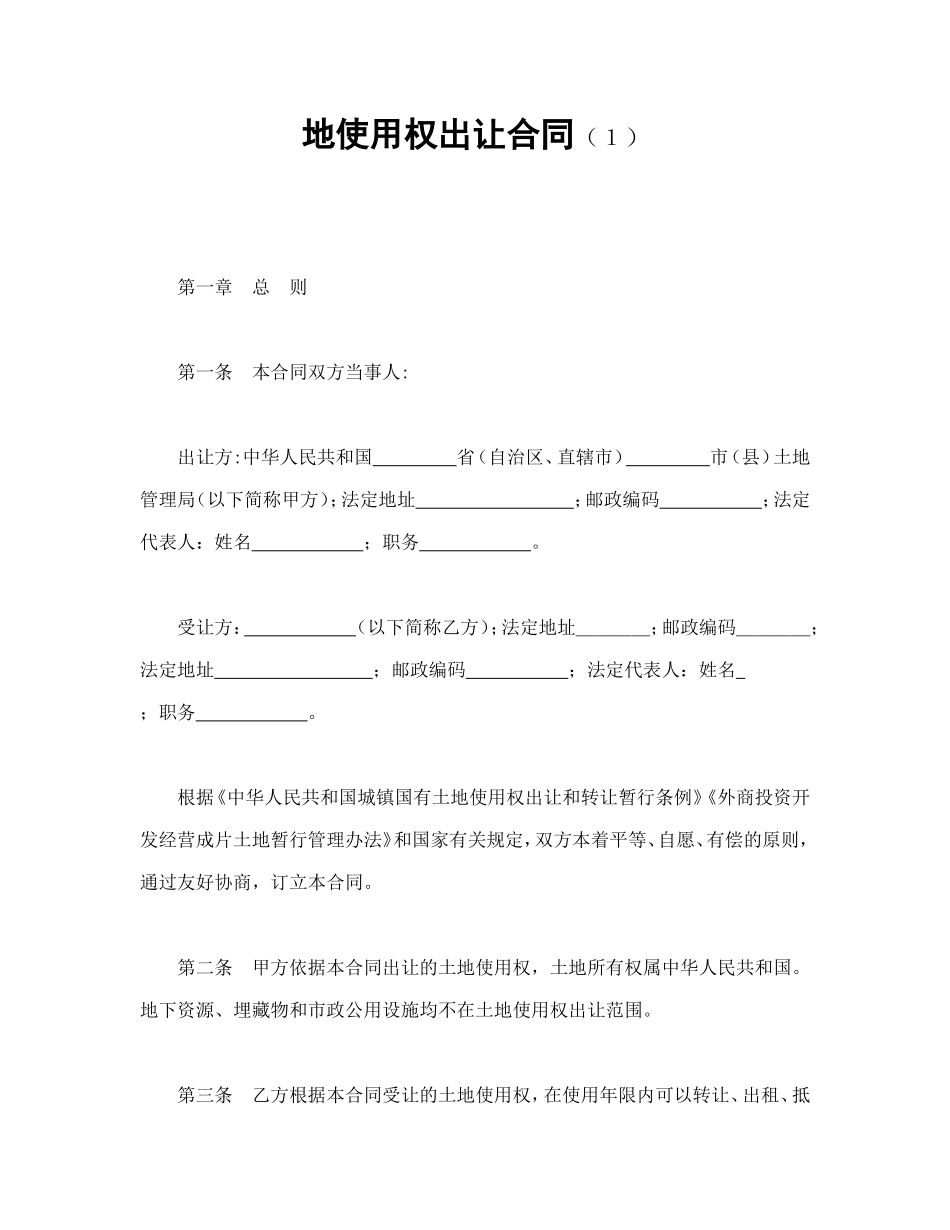 地使用权出让合同（１）_第1页
