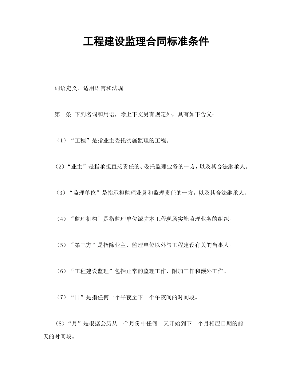 工程建设监理合同标准条件_第1页