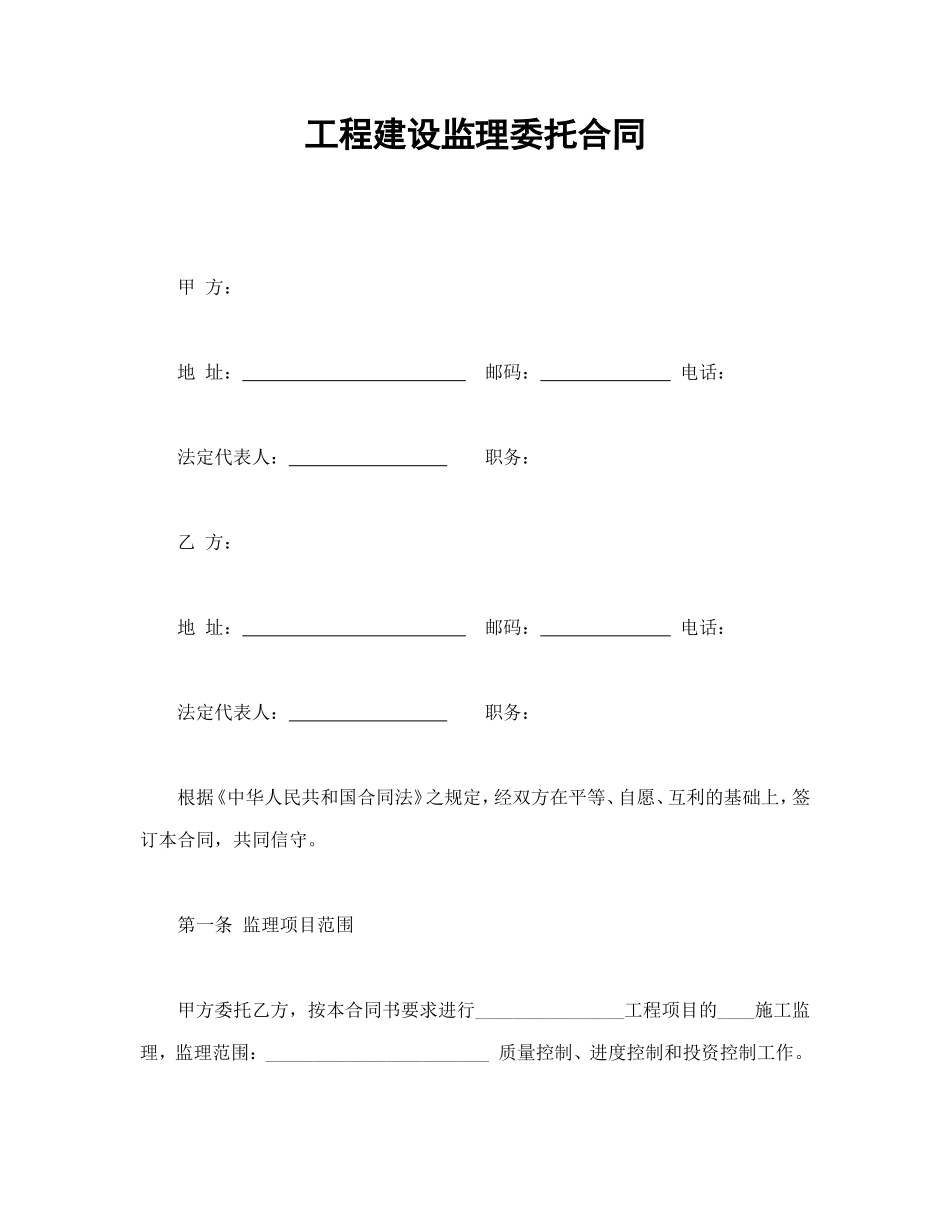 工程建设监理委托合同_第1页