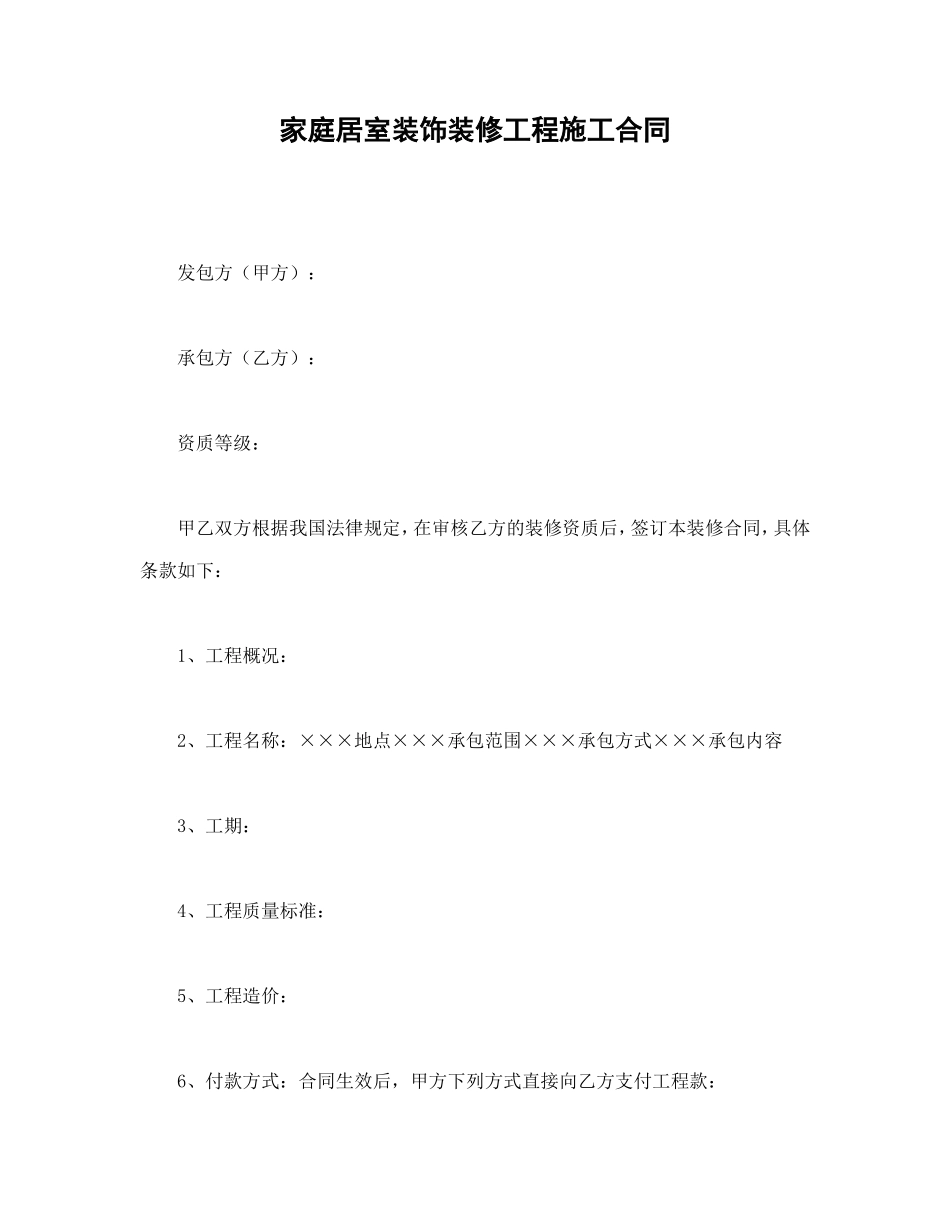 家庭居室装饰装修工程施工合同_第1页