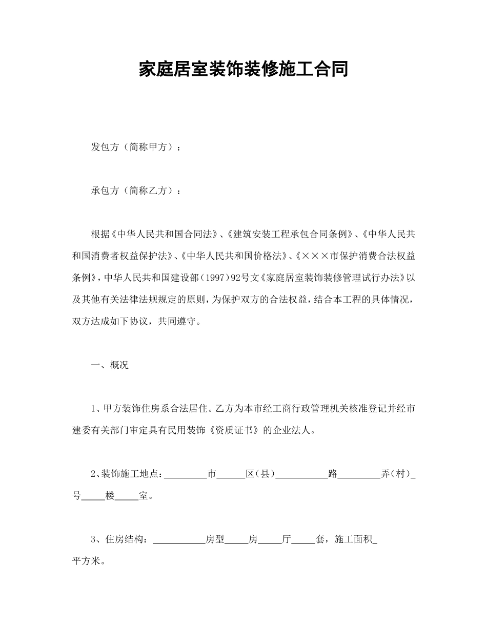 家庭居室装饰装修施工合同_第1页