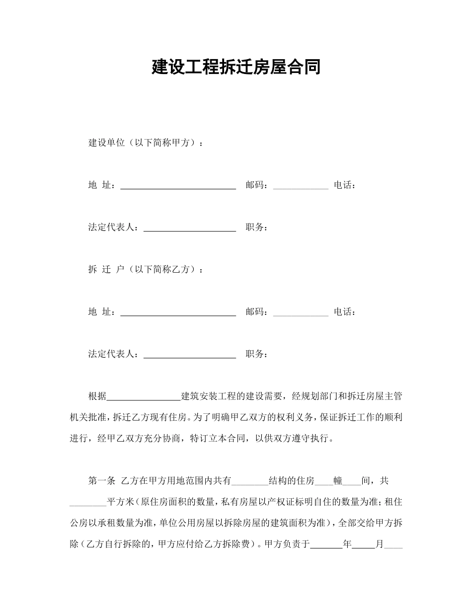 建设工程拆迁房屋合同_第1页