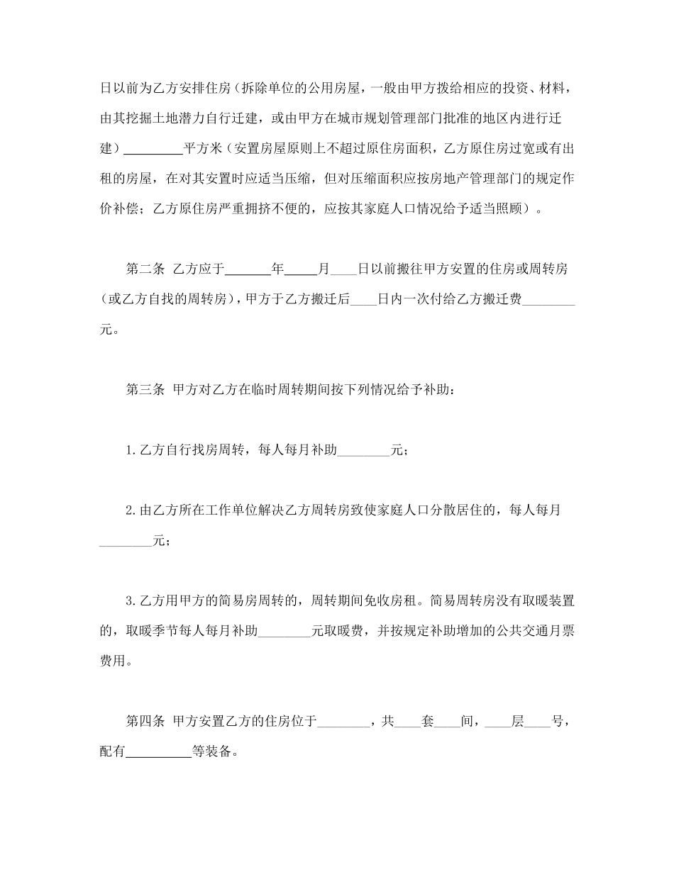 建设工程拆迁房屋合同_第2页