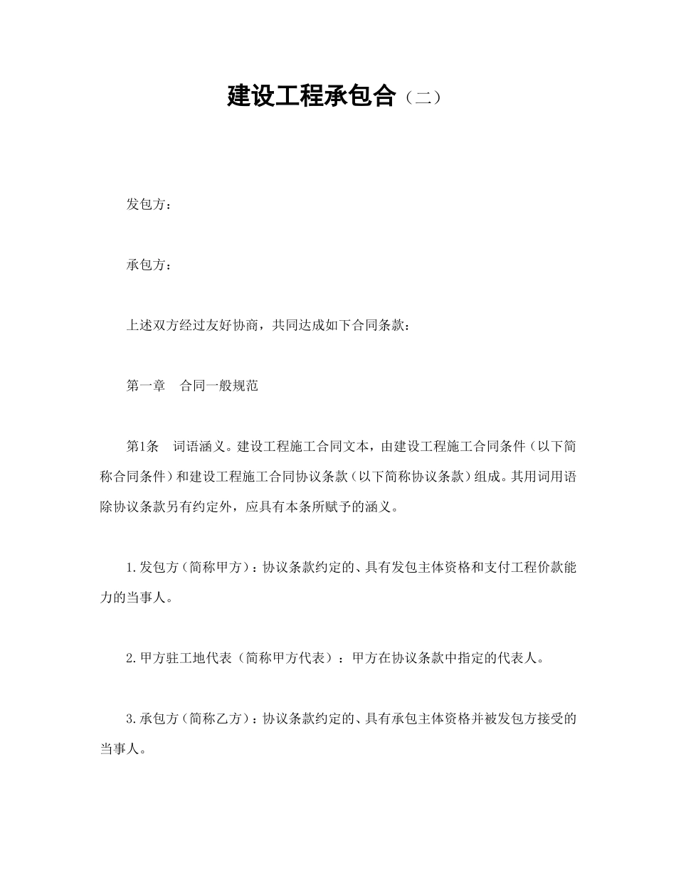 建设工程承包合（二）_第1页