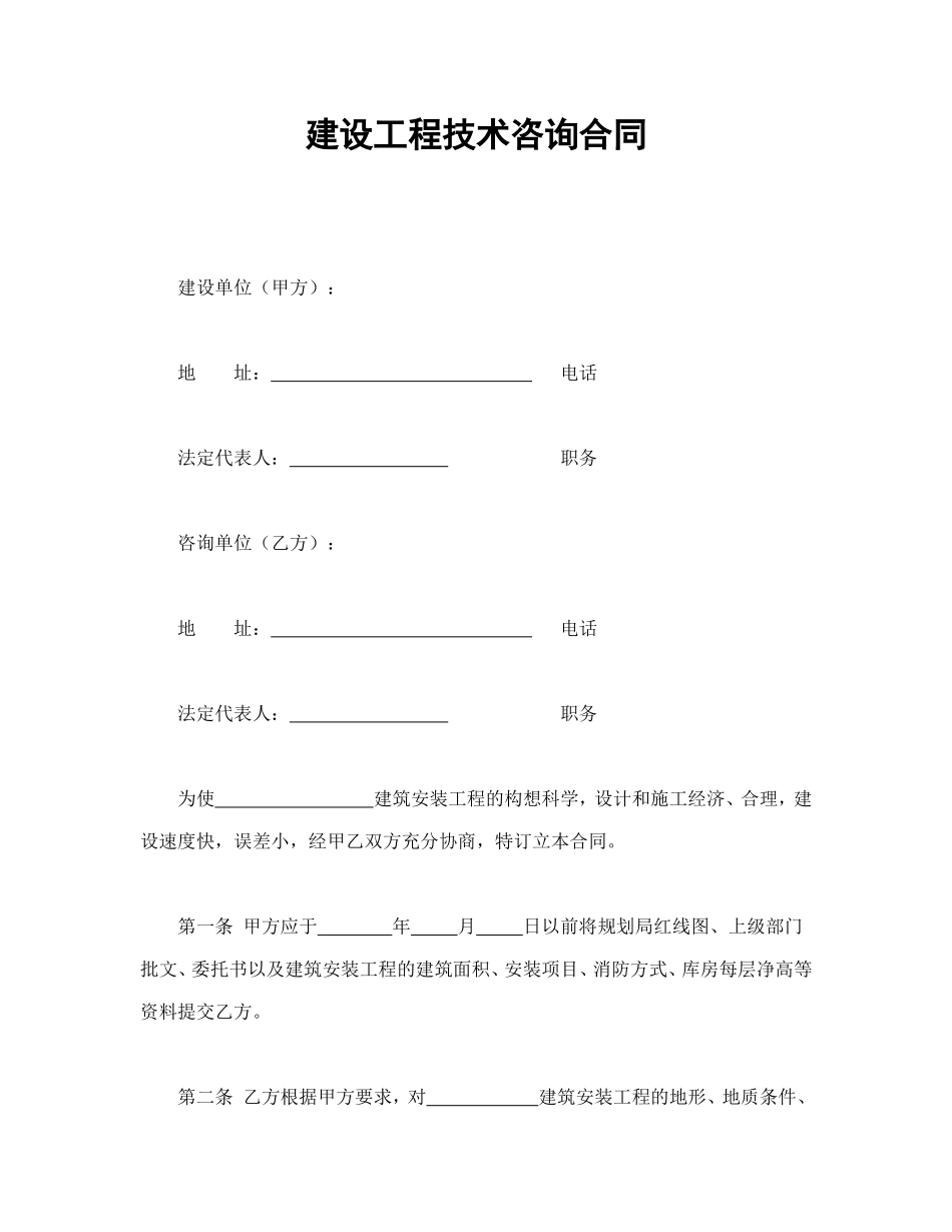 建设工程技术咨询合同_第1页
