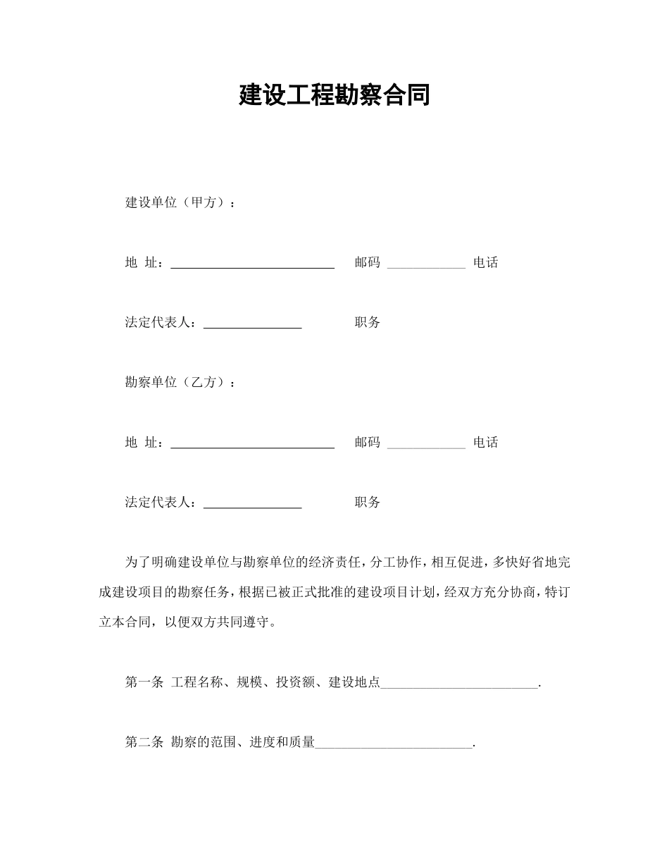 建设工程勘察合同_第1页