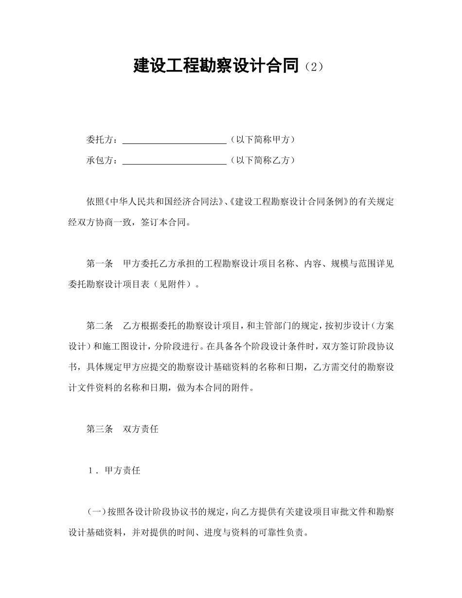 建设工程勘察设计合同（2）_第1页