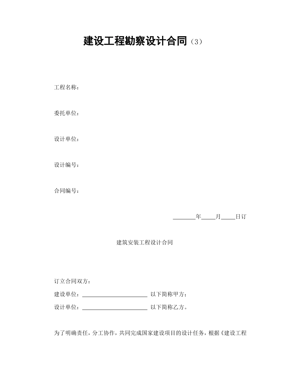 建设工程勘察设计合同（3）_第1页